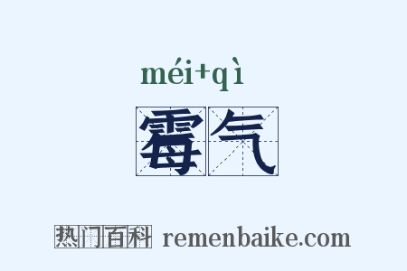 霉气是什么意思的图片
